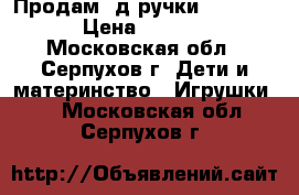 Продам 3д ручки Myriwell › Цена ­ 2 950 - Московская обл., Серпухов г. Дети и материнство » Игрушки   . Московская обл.,Серпухов г.